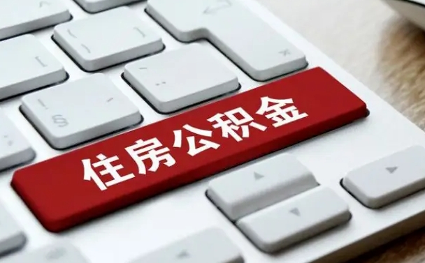 公积金都需要什么手续-定州公积金代办平台