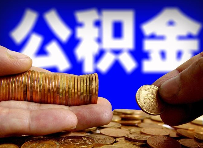 公积金无房证明-定州公积金代办平台